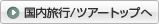 国内旅行/ツアートップへ