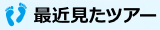 最近見たツアー