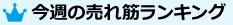 今週の売れ筋ランキング