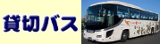 貸切バス