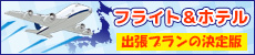 フライト＆＆ホテルパック