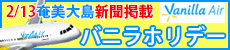 バニラエア利用ツアー　バニラホリデー