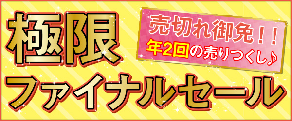 ファイナルセール