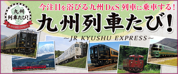 九州列車たび！