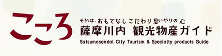 こころ それはおもてなし こだわり 思いやりの心 薩摩川内 観光物産ガイド