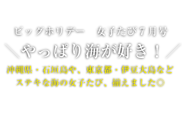 7月配信 ビッグホリデーメールマガジン 女子たび版