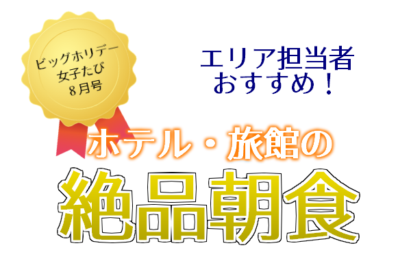 8月配信 ビッグホリデーメールマガジン 女子たび版