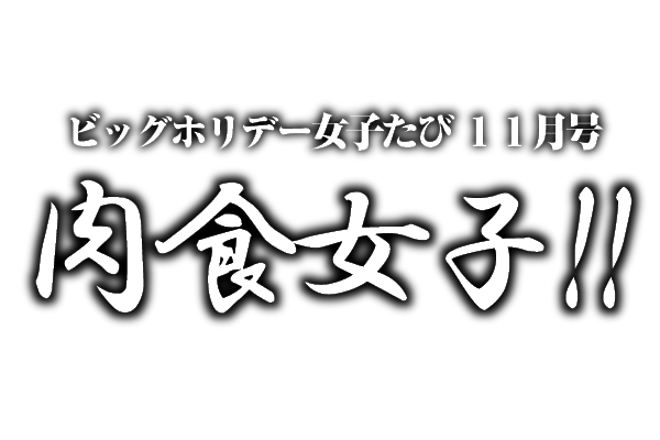 11月配信 ビッグホリデーメールマガジン 女子たび版