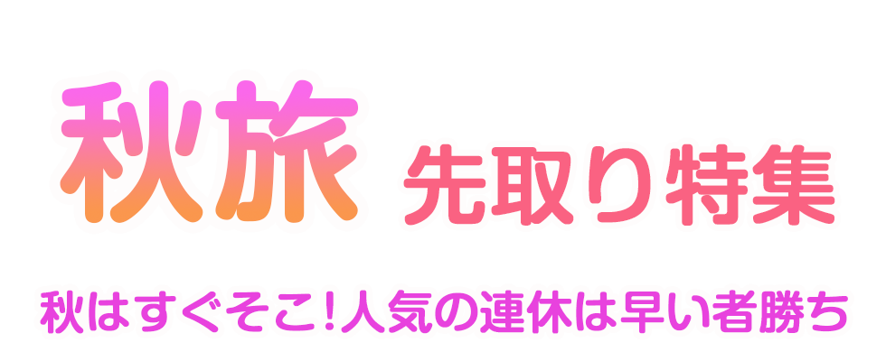 秋先取り国内ツアー・旅行