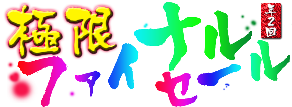 極限ファイナルセール