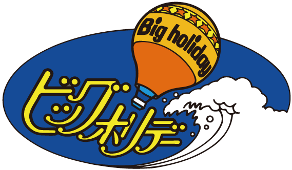 ビッグホリデー パートナー