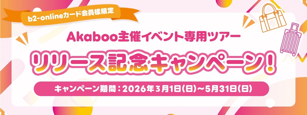 b2-onlineカード会員様限定キャンペーンバナー