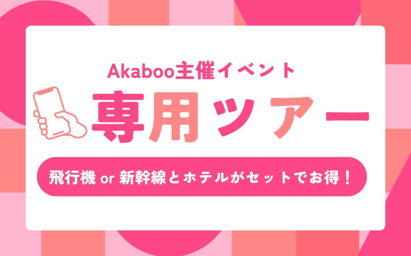 Akaboo主催イベント専用ツアー