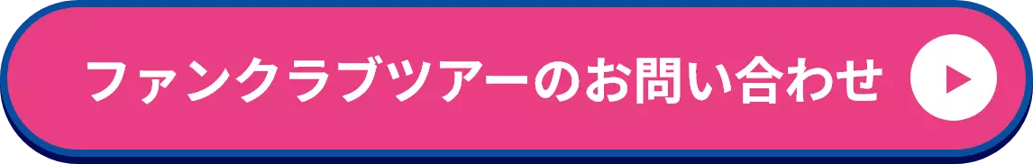 ファンクラブツアーのお問合せ
