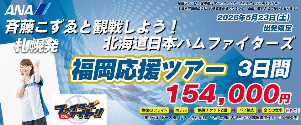 北海道日本ハムファイターズ福岡応援ツアー