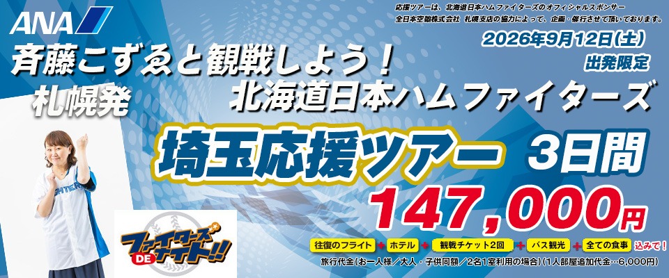 北海道日本ハムファイターズ埼玉応援ツアー