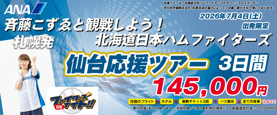 北海道日本ハムファイターズ仙台応援ツアー