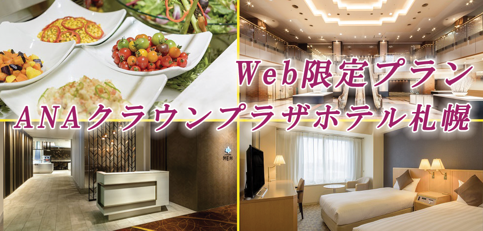 ANAクラウンプラザホテル札幌特集メインイメージ