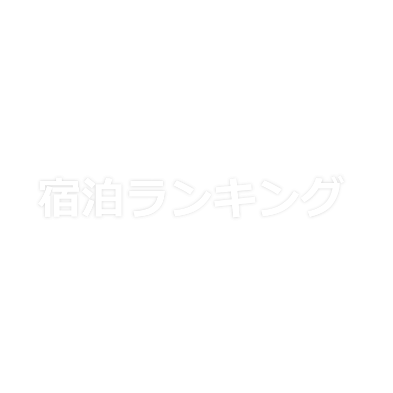 秋の宿泊ランキング2024(北海道)