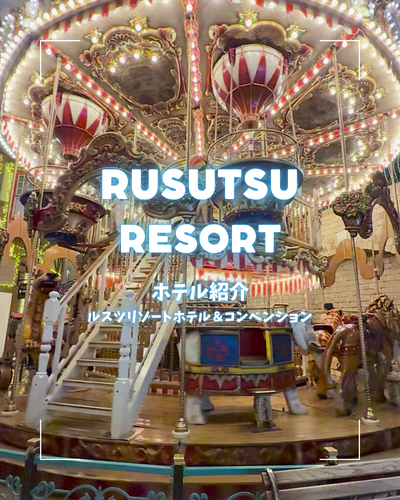 ルスツリゾートホテル＆コンベンションのホテル紹介ショート動画