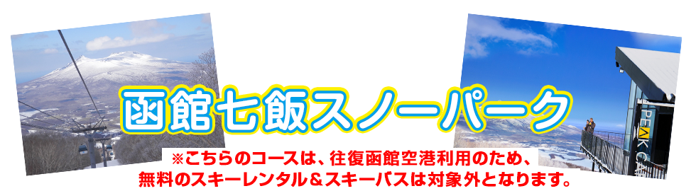 函館七飯スノーパーク Anaで行く北海道スキーツアー 北海道スノボツアー 格安旅行ならビッグホリデー