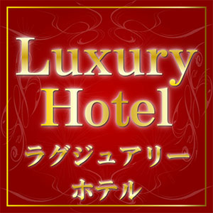 ラグジュアリー・ハイクラスホテル特集