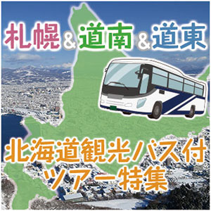 観光バス付ツアー特集