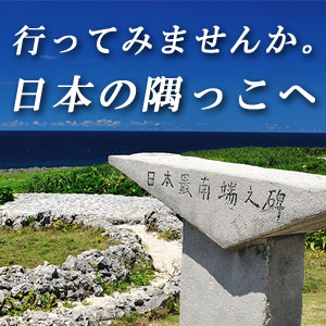 日本の国境の島、日本の隅っこへ行くツアー