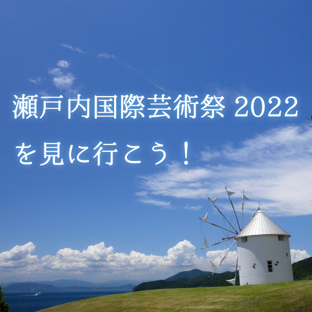 瀬戸内国際芸術祭2022を見に行こう