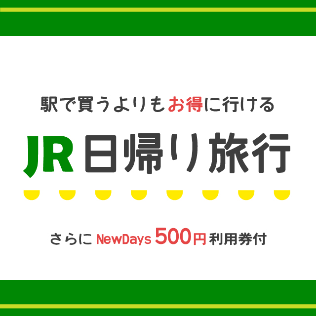 NewDays500円利用券付！JR日帰りツアー・JR日帰り旅行