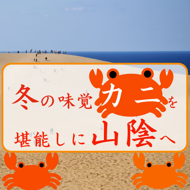 冬の味覚！カニを堪能しに山陰へ