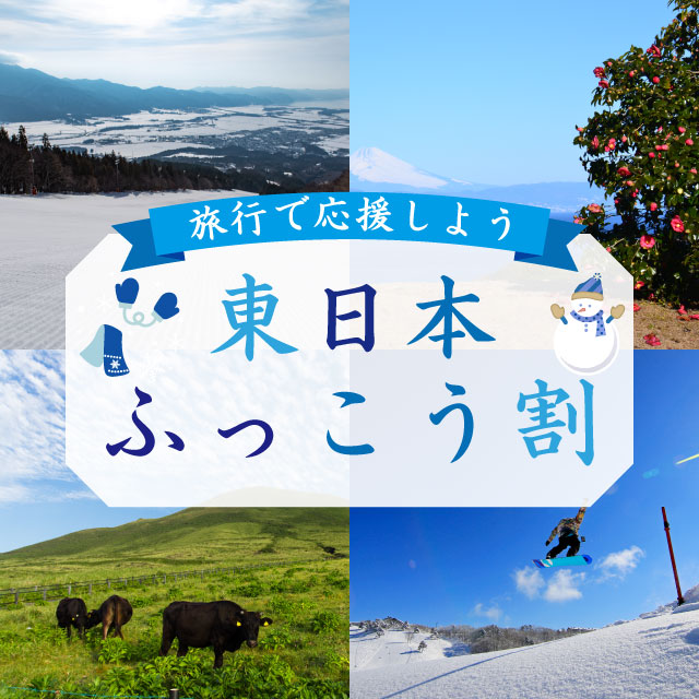 東日本ふっこう割