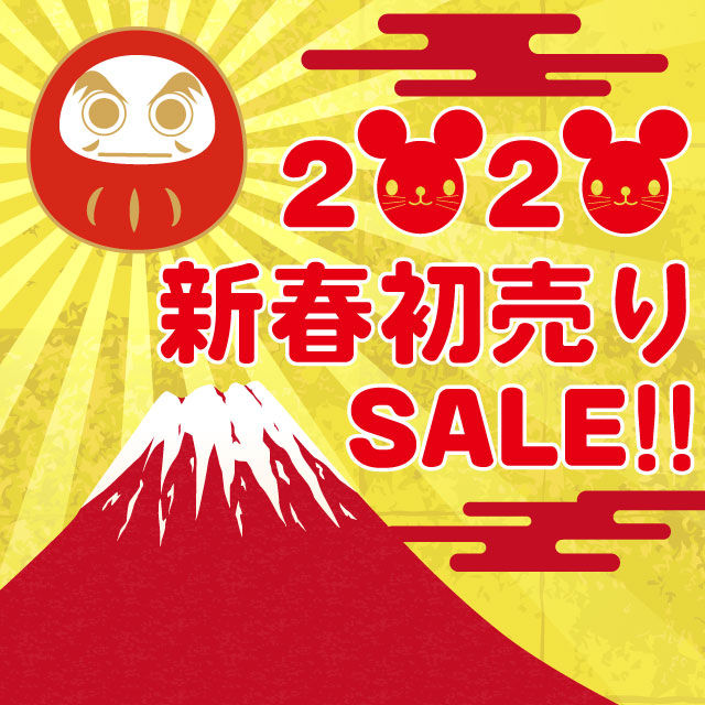 新春セール！