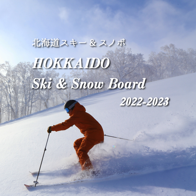 北海道スキー特集