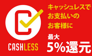 キャッシュレス