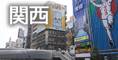 関西旅行・関西ツアー