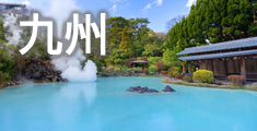 九州旅行・九州ツアー