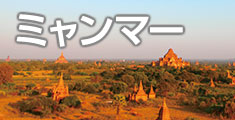 ミャンマー旅行・ミャンマーツアー