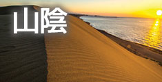 山陰旅行・山陰ツアー