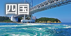 四国旅行・四国ツアー