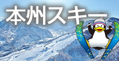 本州スキー旅行・本州スキーツアー