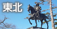 東北旅行・東北ツアー