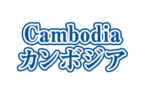 カンボジアツアー・カンボジア旅行ならビックホリデーにおまかせ！