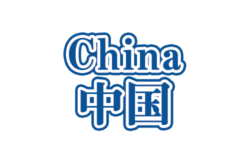 中国ツアー・中国旅行ならビックホリデーにおまかせ！