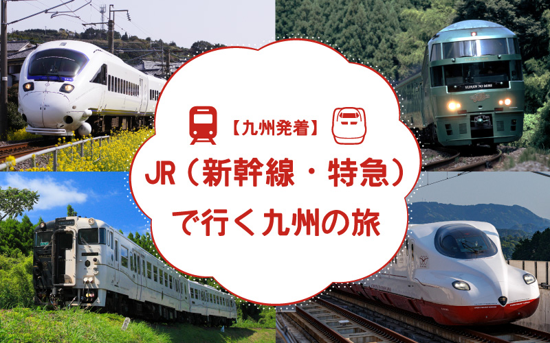 九州発着JR（新幹線・特急）で行く九州の旅