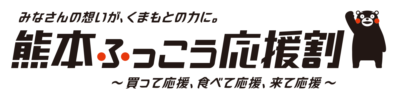 熊本ふっこう応援割 みなさんの想いが、くまもとの力に。