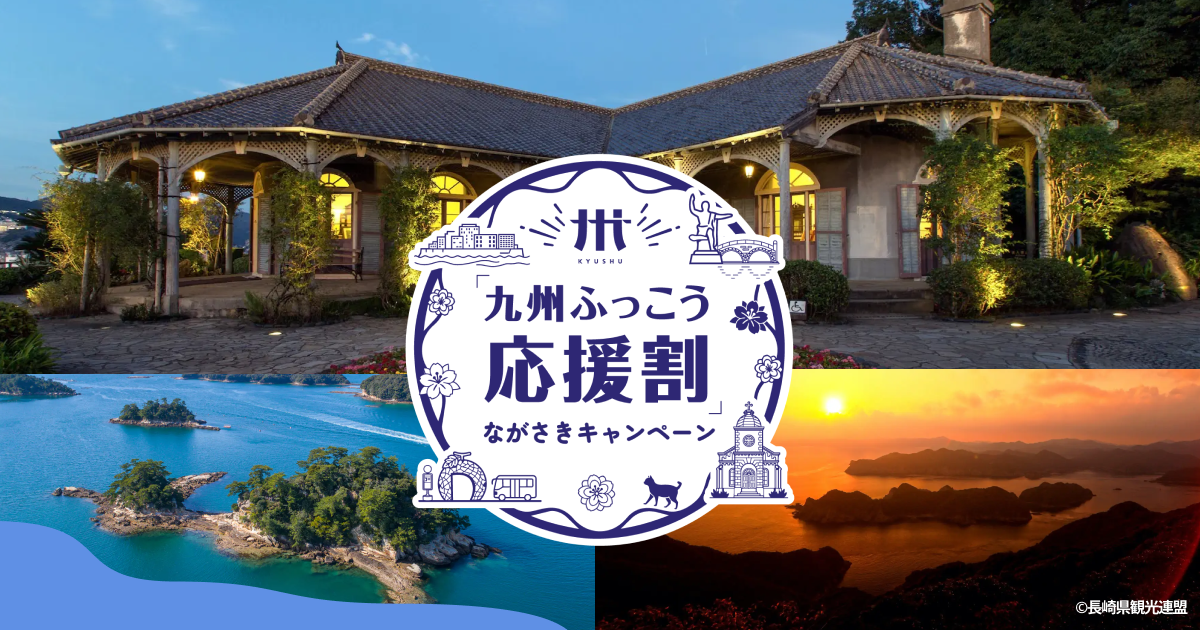 九州ふっこう応援割 ながさきキャンペーン。グラバー園と九十九島の風景