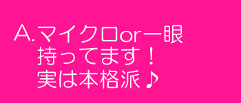 マイクロor一眼持ってます！実は本格派