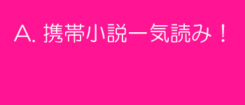 携帯小説一気読み