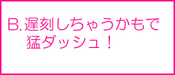 遅刻しちゃうかもで猛ダッシュ！